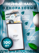 Одноразовый швейный набор для гостиниц AROMA GARDEN - 100 штук