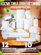 10 наборов косметики для гостиниц Hotel Collection, "ВСЕ В ОДНОМ", комплектация "MAXI"