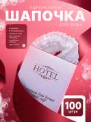 Одноразовая шапочка для душа HOTEL (карт. упак.) - 100 штук