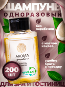 Одноразовый шампунь для гостиниц AROMA GARDEN - 200 штук