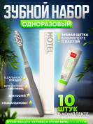 Зубной набор (щетка с пастой) Hotel Collection, упаковка картон - 10 штук