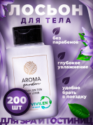 Одноразовый лосьон для тела AROMA GARDEN - 200 штук