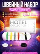 Швейный набор Hotel Collection, упаковка картон - 10 штук