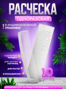 Одноразовая расческа Hotel Collection в индивидуальной упаковке - 10 штук