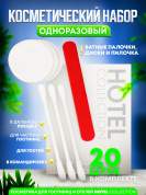 Косметический набор Hotel Collection, упаковка картон - 20 штук