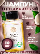 Одноразовый шампунь для гостиниц AROMA GARDEN - 10 штук