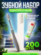 Зубной набор (щетка с пастой) Hotel Collection, упаковка картон - 200 штук