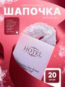 Одноразовая шапочка для душа HOTEL (карт. упак.) - 20 штук