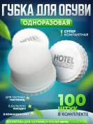 Губка для обуви Hotel Collection - 50 штук