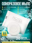 Одноразовое мыло Hotel Collection, 20 грамм, упаковка флоупак - 20 штук