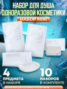 10 наборов одноразовой косметики Hotel Collection "ДУШЕВОЙ", комплектация "MINI"