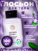 Одноразовый лосьон для тела AROMA GARDEN - 100 штук