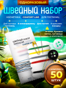 Швейный набор Comfort Line (флоупак) - 50 штук