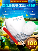 Косметический набор Comfort Line (картон. упак.) - 100 штук