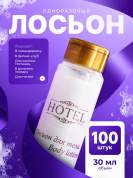 Лосьон для тела HOTEL (35 мл флакон) - 100 штук