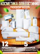 5 наборов косметики для гостиниц Hotel Collection, "ВСЕ В ОДНОМ", комплектация "MAXI"