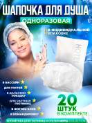 Шапочка для душа Hotel Collection, упаковка флоупак - 20 штук