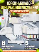 5 наборов одноразовой косметики Hotel Collection "ДОРОЖНЫЙ", комплектация "MAXI"