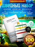 Швейный набор Comfort Line (картон. упак.) - 100 штук