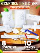 10 наборов косметики для гостиниц Hotel Collection "ВСЕ В ОДНОМ", комплектация "MINI"