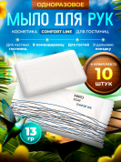 Мыло одноразовое Comfort Line, 13 грамм (флоупак) - 10 штук