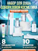 10 наборов одноразовой косметики Hotel Collection "ДУШЕВОЙ", комплектация "MAXI"