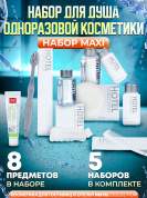 5 наборов одноразовой косметики Hotel Collection "ДУШЕВОЙ", комплектация "MAXI"