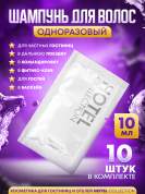 Шампунь для волос Hotel Collection, упаковка 10мл пакетик саше - 10 штук