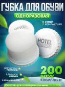 Губка для обуви Hotel Collection - 200 штук