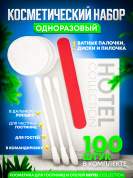 Косметический набор Hotel Collection, упаковка картон - 100 штук