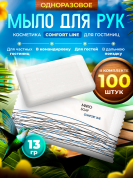 Мыло одноразовое Comfort Line, 13 грамм (флоупак) - 100 штук