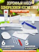 5 наборов одноразовой косметики Hotel Collection "ДОРОЖНЫЙ", комплектация "MINI"