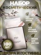Одноразовый косметический набор для гостиниц AROMA GARDEN - 100 штук