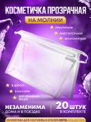 Косметичка прозрачная на молнии Hotel Collection - 20 штук