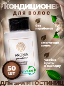 Одноразовый кондиционер для волос AROMA GARDEN - 50 штук