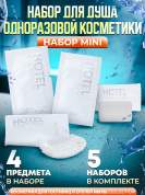 5 наборов одноразовой косметики Hotel Collection "ДУШЕВОЙ", комплектация "MINI"