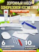10 наборов одноразовой косметики Hotel Collection "ДОРОЖНЫЙ", комплектация "MINI"