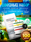 Швейный набор Comfort Line (флоупак) - 100 штук