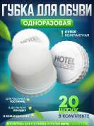 Губка для обуви Hotel Collection - 20 штук