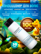 Кондиционер для волос Comfort Line (флакон 30мл) - 100 штук
