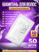Шампунь для волос Hotel Collection, упаковка 10мл пакетик саше - 50 штук