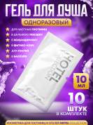 Гель для душа Hotel Collection, упаковка 10 мл пакетик саше - 10 штук