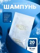 Шампунь одноразовый HOTEL (10 мл саше) - 20 штук