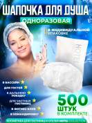 Шапочка для душа Hotel Collection, упаковка флоупак - 500 штук