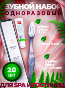 Одноразовый зубной набор для гостиниц AROMA GARDEN - 20 штук