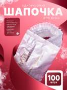 Одноразовая шапочка для душа HOTEL (флоупак) - 100 штук