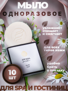 Одноразовое мыло для гостиниц AROMA GARDEN - 10 штук