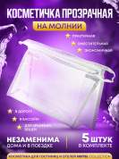 Косметичка прозрачная на молнии Hotel Collection - 5 штук
