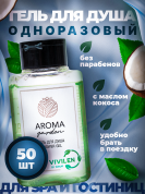 Одноразовый гель для душа для гостиниц AROMA GARDEN - 50 штук