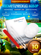 Косметический набор Comfort Line (картон. упак.) - 10 штук